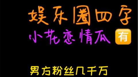 娱乐界的吃瓜文案